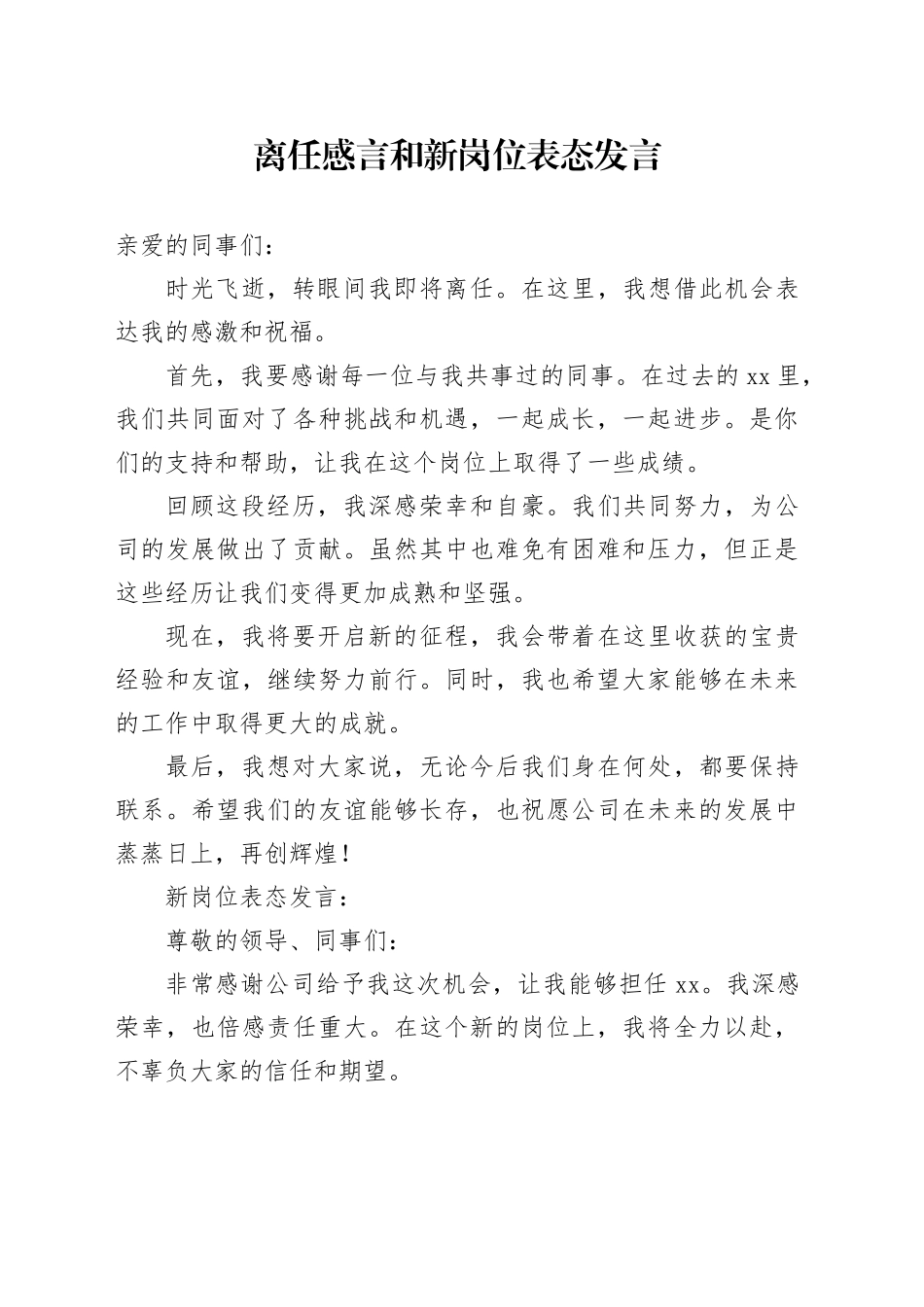 离任感言和新岗位表态发言_第1页