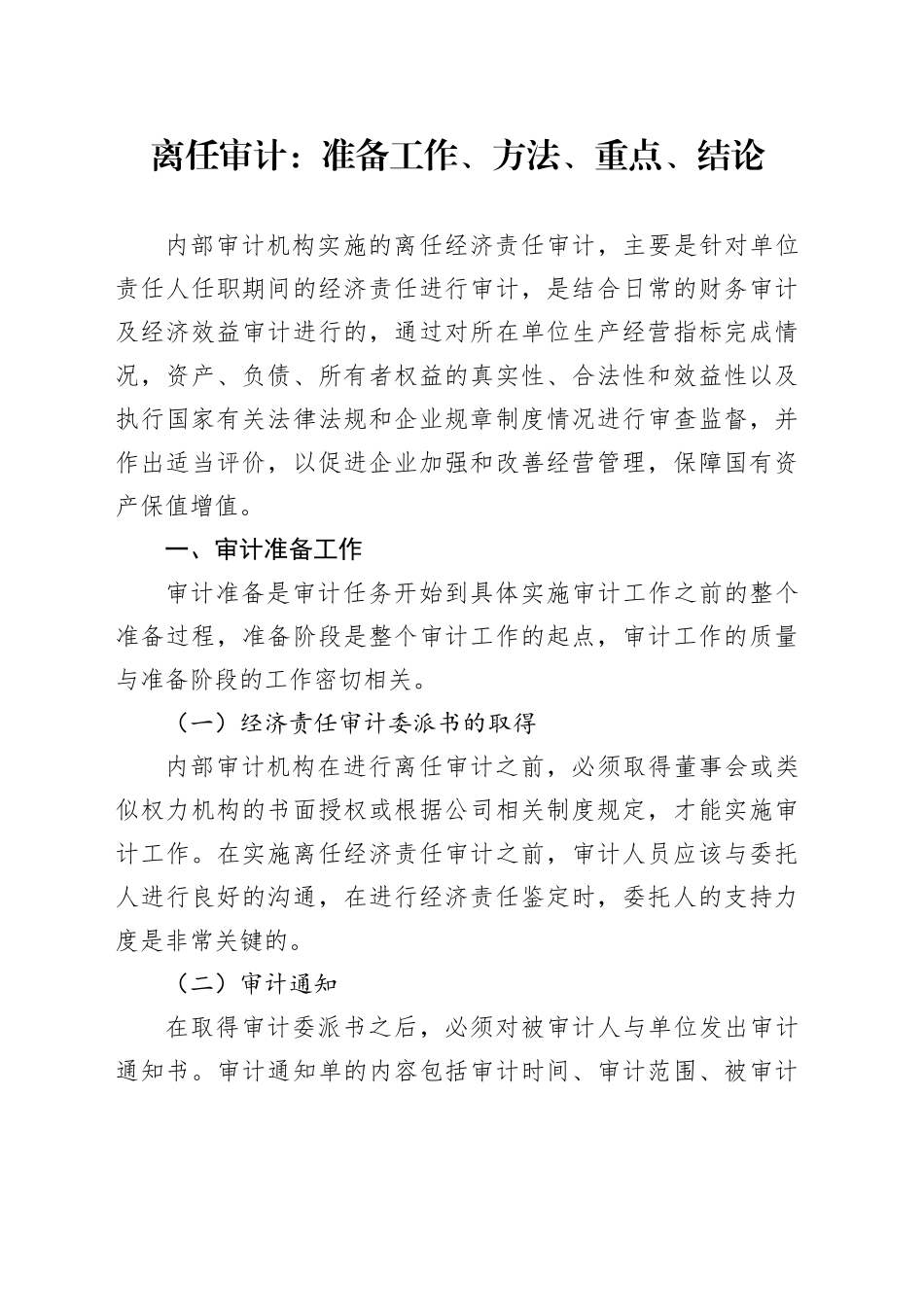 离任审计：准备工作、方法、重点、结论_第1页