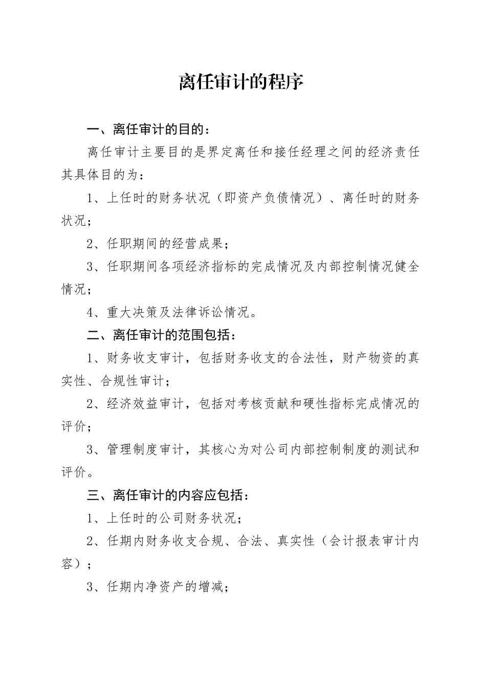 离任审计的程序_第1页