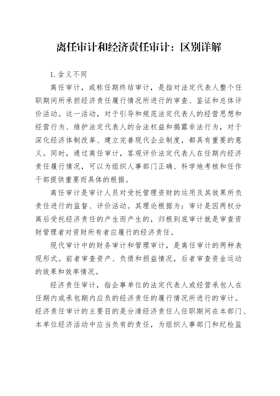 离任审计和经济责任审计：区别详解_第1页