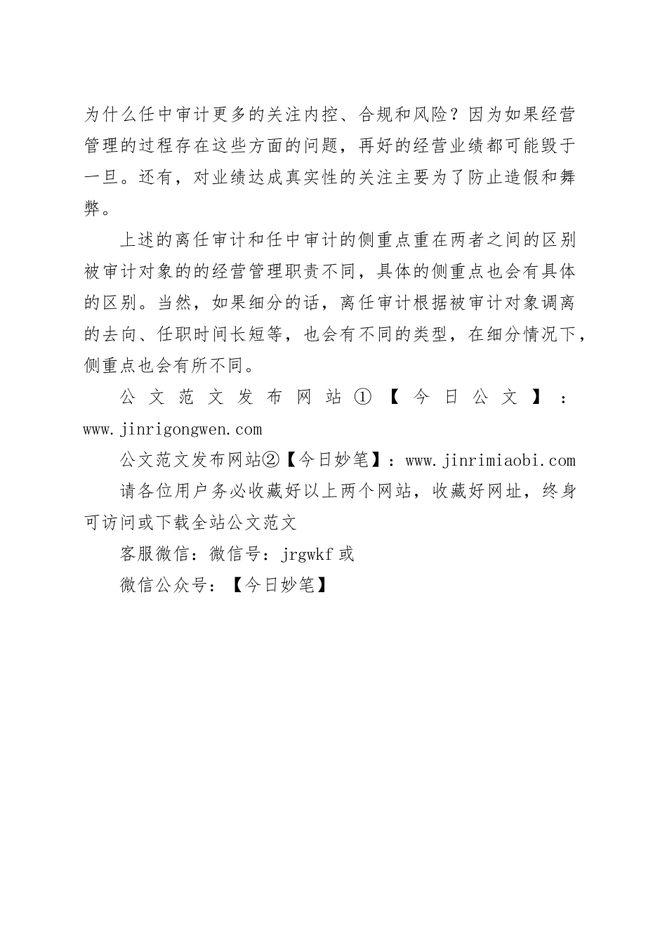 离任审计和任中审计的侧重点有哪些区别？_第2页
