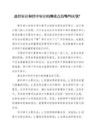 离任审计和任中审计的侧重点有哪些区别？