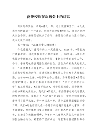 离任校长在欢送会上的讲话
