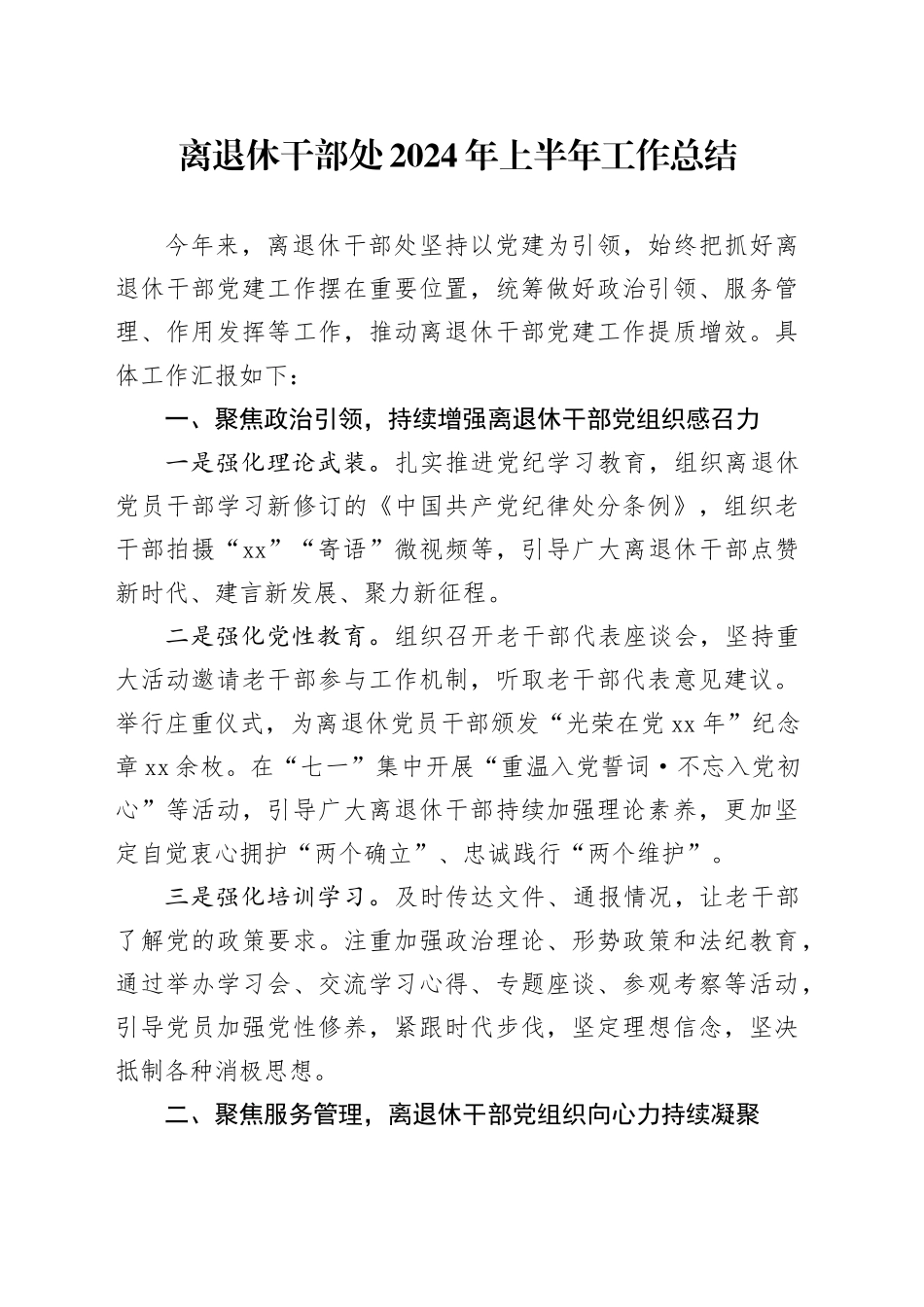 离退休干部处2024年上半年工作总结汇报报告20240719_第1页
