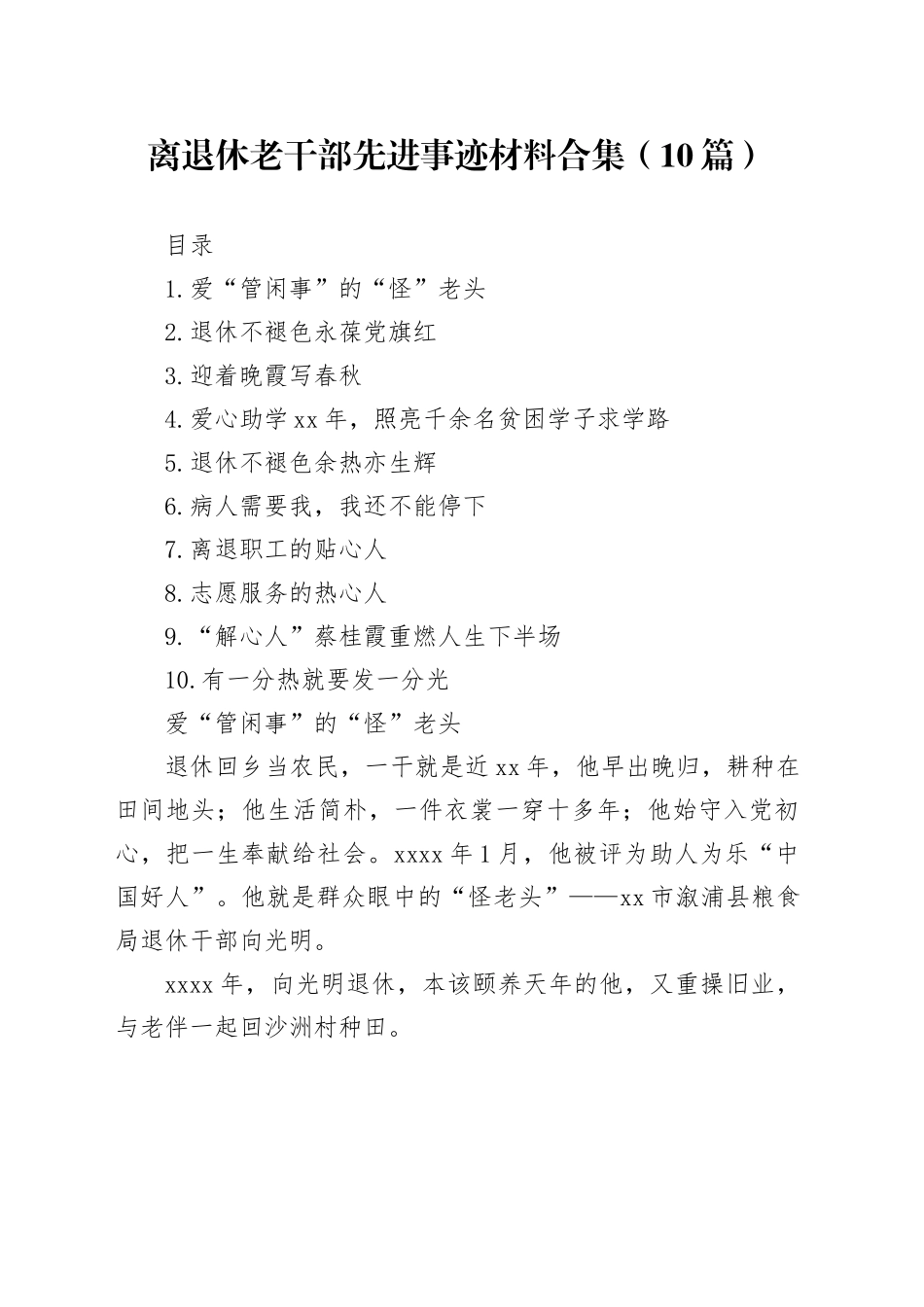 离退休老干部先进事迹材料合集（10篇）_第1页