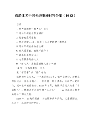 离退休老干部先进事迹材料合集（10篇）