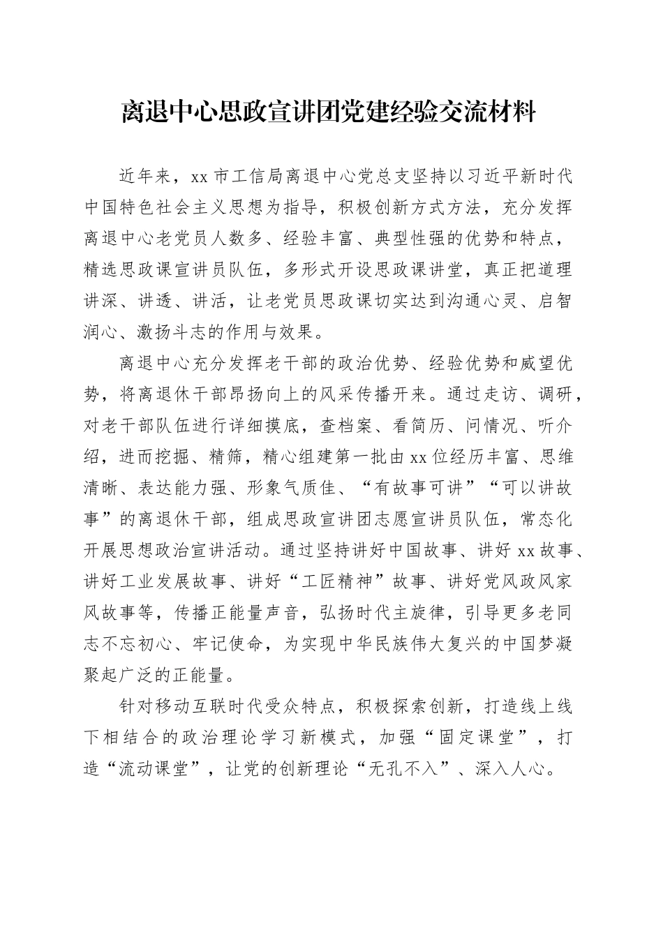 离退中心思政宣讲团党建经验交流材料_第1页