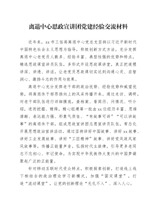 离退中心思政宣讲团党建经验交流材料