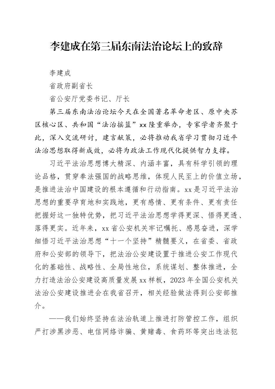 李建成在第三届东南法治论坛上的致辞_第1页