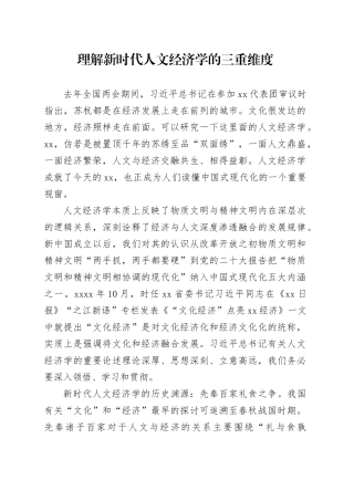 理解新时代人文经济学的三重维度