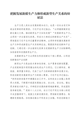 理论文章、评论心得：把握发展新质生产力和形成新型生产关系的辩证法
