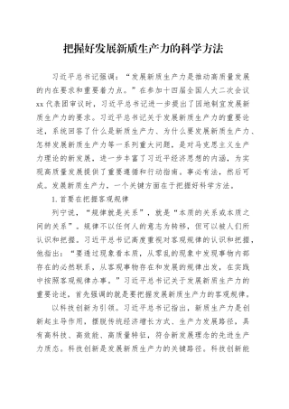 理论文章、评论心得：把握好发展新质生产力的科学方法