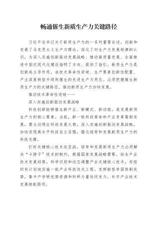 理论文章、评论心得：畅通催生新质生产力关键路径