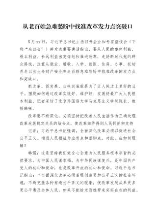 理论文章、评论心得：从老百姓急难愁盼中找准改革发力点突破口