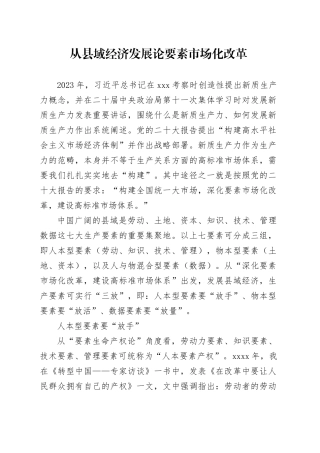 理论文章、评论心得：从县域经济发展论要素市场化改革