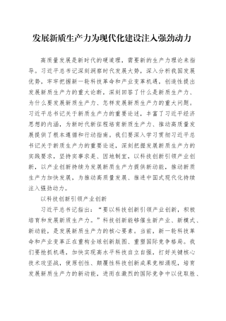 理论文章、评论心得：发展新质生产力 为现代化建设注入强劲动力