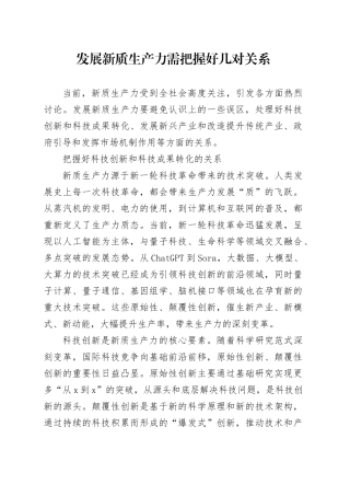 理论文章、评论心得：发展新质生产力需把握好几对关系