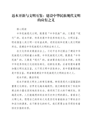 理论文章、评论心得：返本开新与文明互鉴：建设中华民族现代文明的应有之义