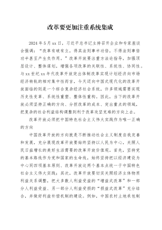 理论文章、评论心得：改革要更加注重系统集成
