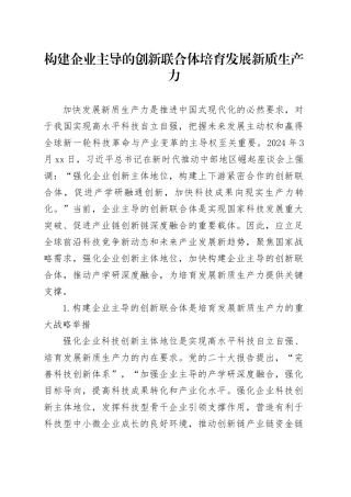 理论文章、评论心得：构建企业主导的创新联合体 培育发展新质生产力