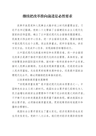 理论文章、评论心得：继续把改革推向前进是必然要求