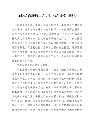理论文章、评论心得：加快培育新质生产力 助推农业强国建设