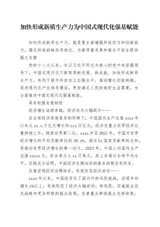 理论文章、评论心得：加快形成新质生产力 为中国式现代化强基赋能
