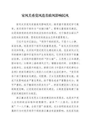 理论文章、评论心得：家风关系党风连着政风影响民风