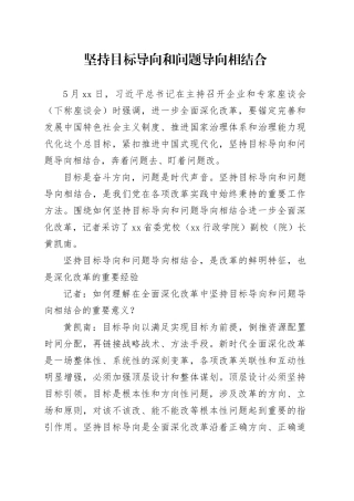 理论文章、评论心得：坚持目标导向和问题导向相结合