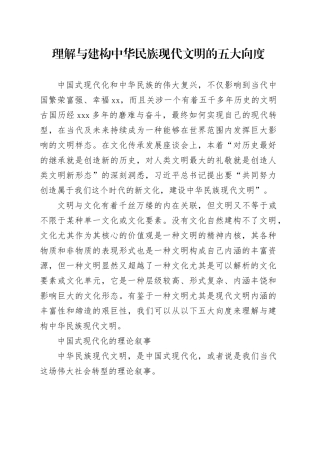 理论文章、评论心得：理解与建构中华民族现代文明的五大向度