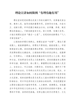 理论文章、评论心得：理论宣讲如何做到“有理有趣有用”