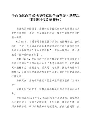 理论文章、评论心得：全面深化改革必须坚持党的全面领导（新思想引领新时代改革开放）