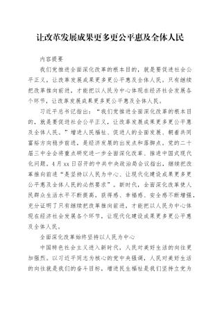 理论文章、评论心得：让改革发展成果更多更公平惠及全体人民