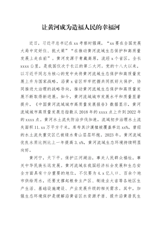 理论文章、评论心得：让黄河成为造福人民的幸福河