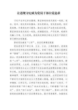 理论文章、评论心得：让遵规守纪成为党员干部自觉追求