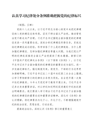 理论文章、评论心得：认真学习纪律处分条例 准确把握党的纪律标尺