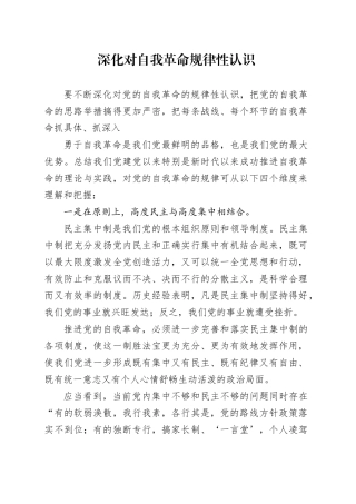 理论文章、评论心得：深化对自我革命规律性认识