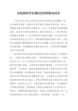 理论文章、评论心得：深化新时代宏观经济治理体系改革