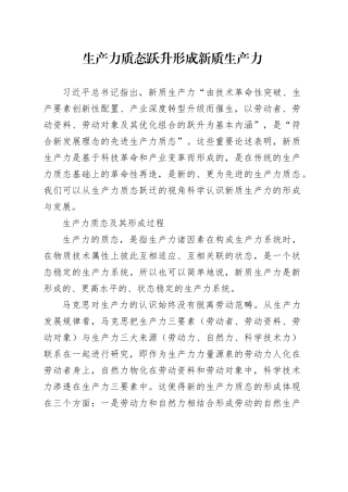 理论文章、评论心得：生产力质态跃升形成新质生产力