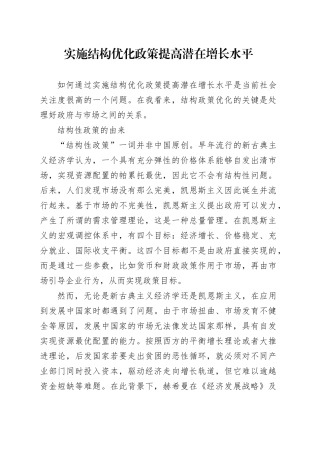 理论文章、评论心得：实施结构优化政策提高潜在增长水平