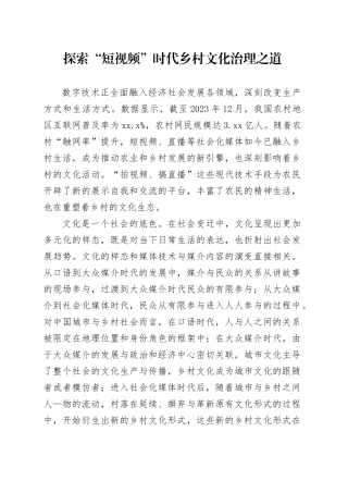 理论文章、评论心得：探索“短视频”时代乡村文化治理之道