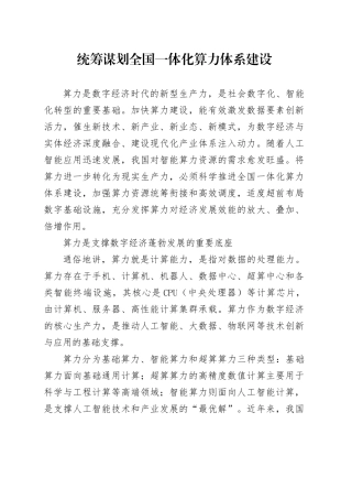 理论文章、评论心得：统筹谋划全国一体化算力体系建设