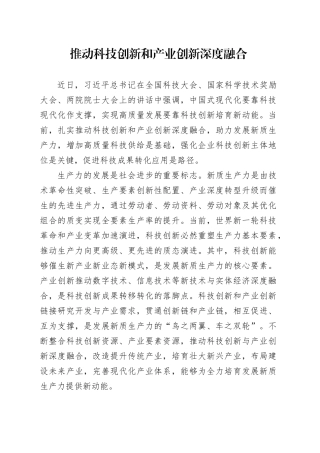 理论文章、评论心得：推动科技创新和产业创新深度融合