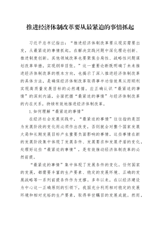 理论文章、评论心得：推进经济体制改革要从最紧迫的事情抓起