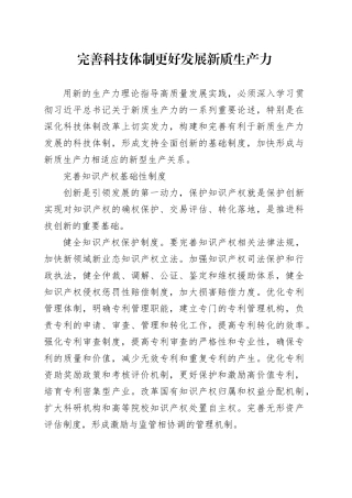 理论文章、评论心得：完善科技体制更好发展新质生产力