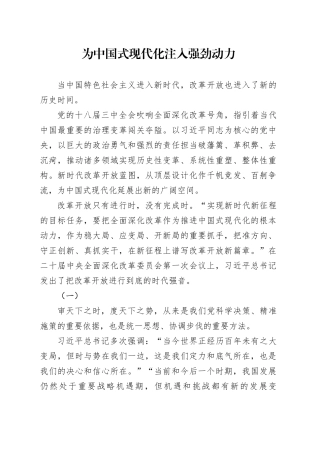 理论文章、评论心得：为中国式现代化注入强劲动力