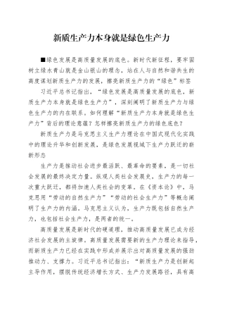 理论文章、评论心得：新质生产力本身就是绿色生产力