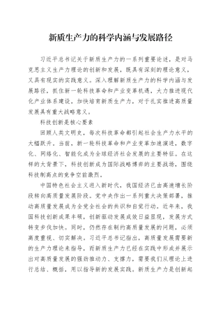 理论文章、评论心得：新质生产力的科学内涵与发展路径