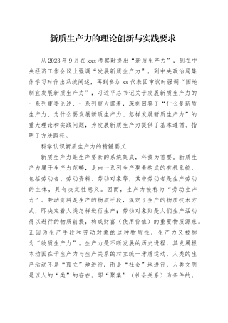 理论文章、评论心得：新质生产力的理论创新与实践要求