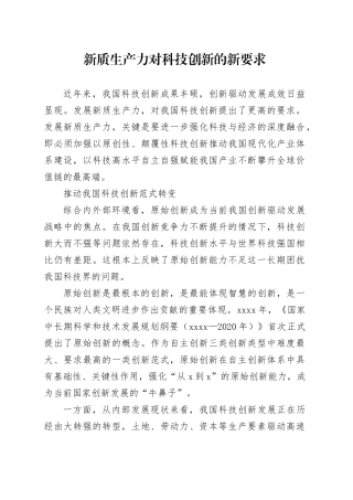 理论文章、评论心得：新质生产力对科技创新的新要求